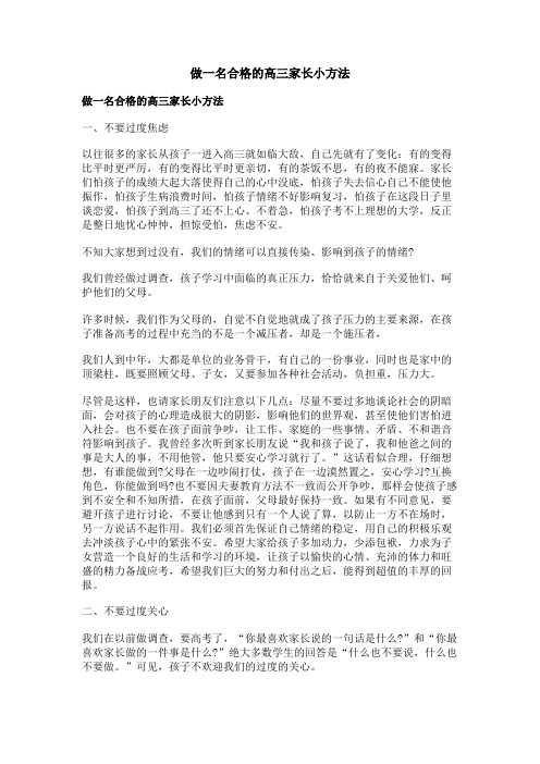 做一名合格的高三家长小方法