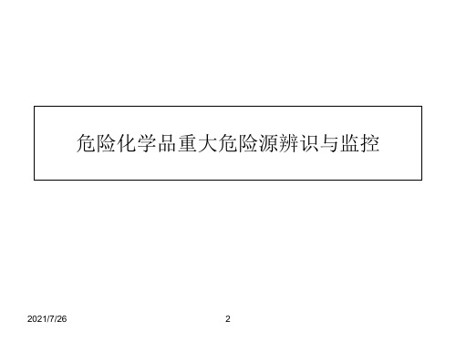 危险化学品重大危险源辨识与监控课件