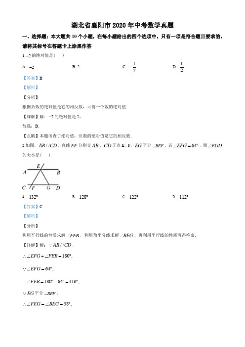 2020年湖北省襄阳市中考数学试题(教师版含解析)