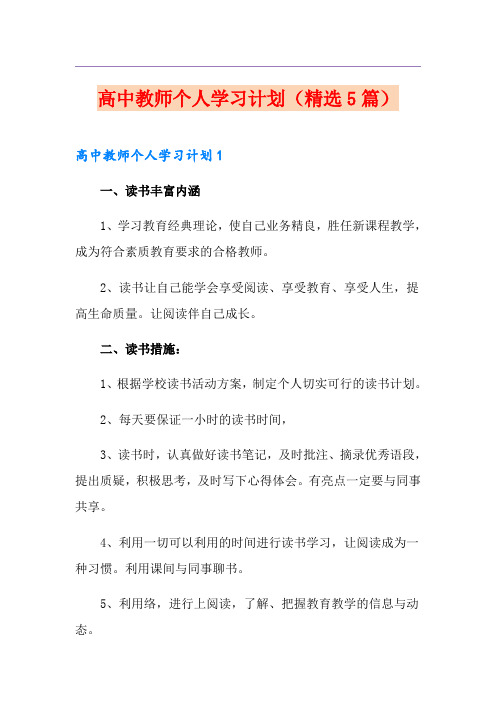 高中教师个人学习计划(精选5篇)