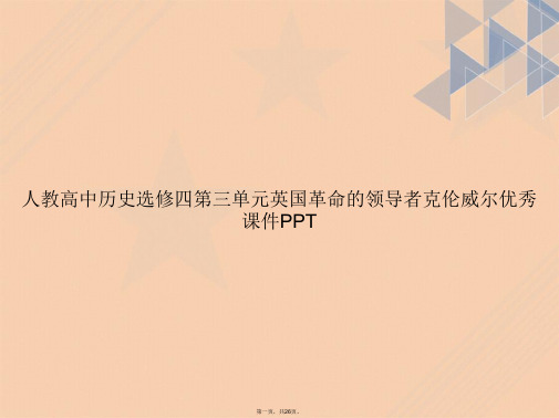 人教高中历史选修四第三单元英国革命的领导者克伦威尔优秀讲课文档