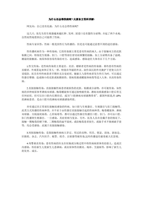 为什么还会得性病呢(太原东方男科详解)