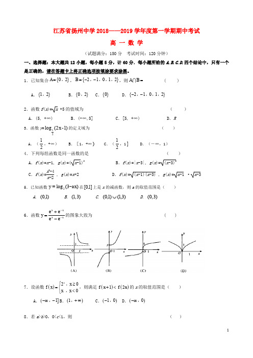 江苏省扬州中学2018_2019学年高一数学上学期期中试题