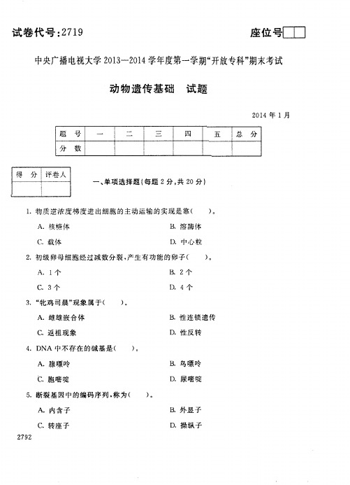 中央广播电视大学2013-2014学年度第一学期“开放专科”期末考试 动物遗传基础 试题