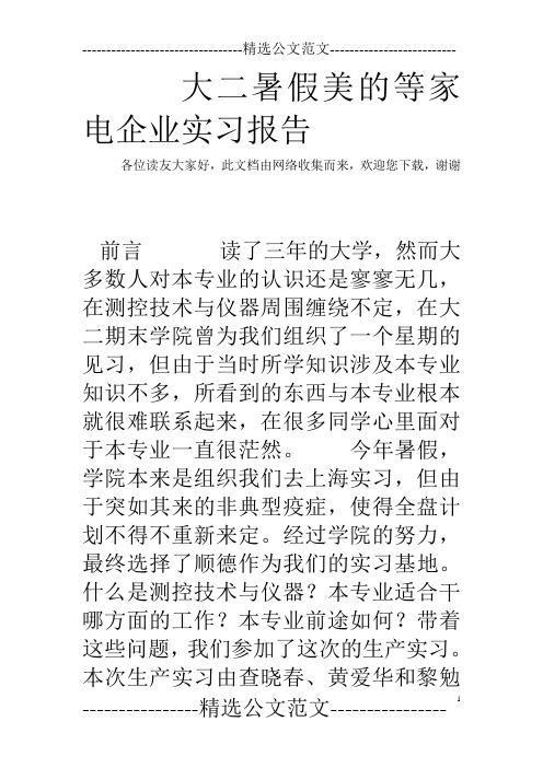 大二暑假美的等家电企业实习报告