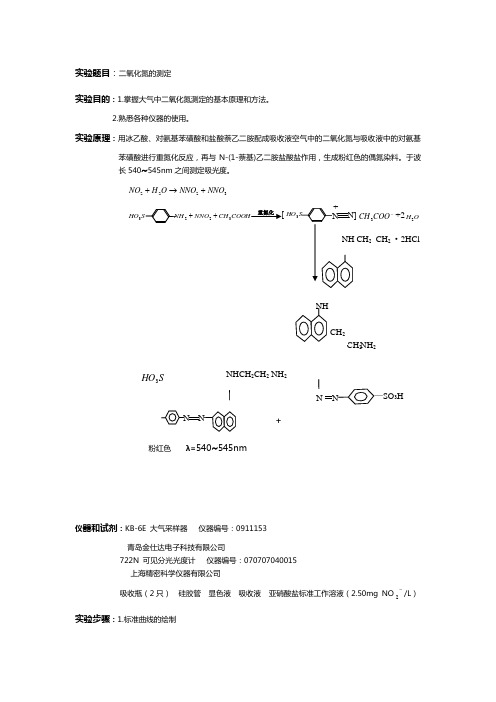 二氧化氮的测定