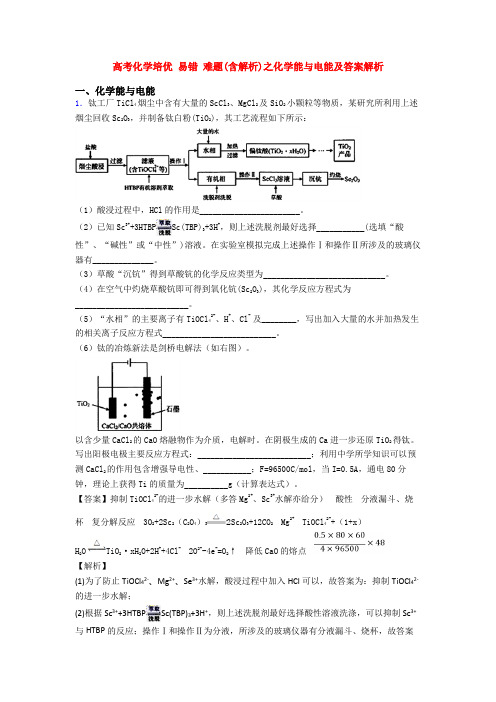 高考化学培优 易错 难题(含解析)之化学能与电能及答案解析