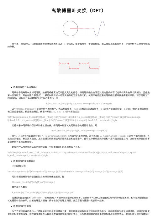 离散傅里叶变换（DFT）