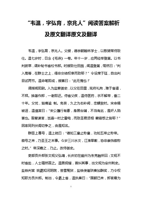 “韦温,字弘育,京兆人”阅读答案解析及原文翻译原文及翻译