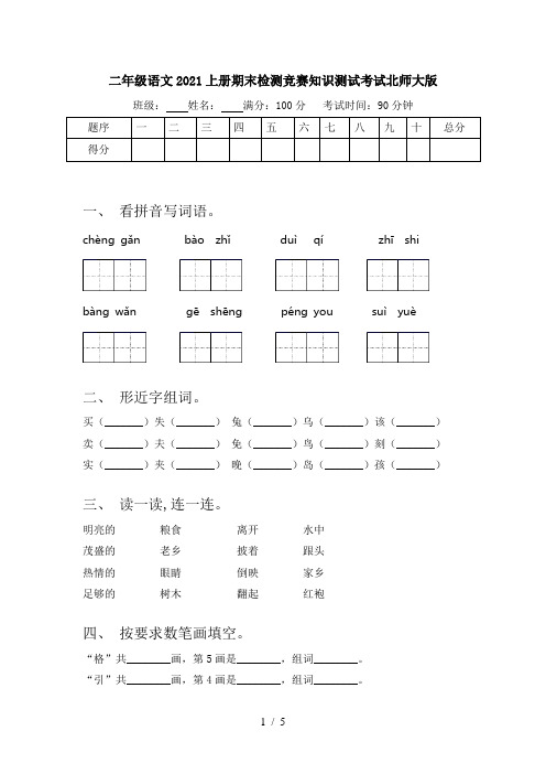 二年级语文2021上册期末检测竞赛知识测试考试北师大版