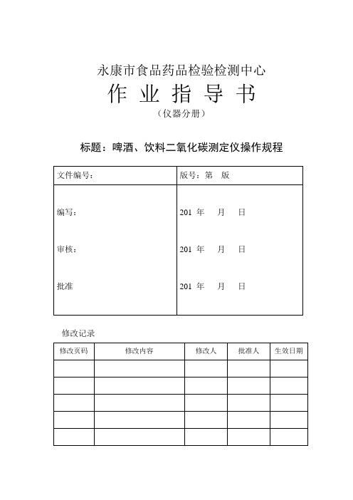 啤酒、饮料二氧化碳测定仪操作规程