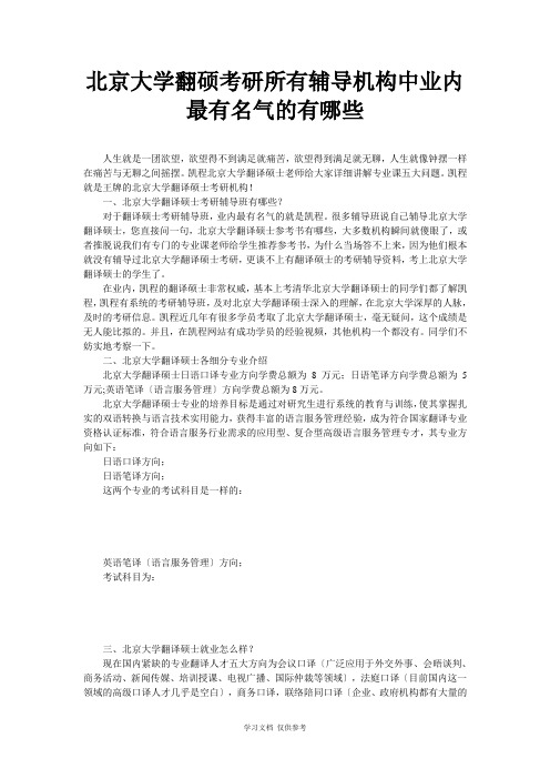 北京大学翻硕考研所有辅导机构中业内最有名气的有哪些