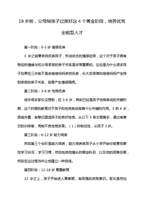 18岁前,父母陪孩子过度好这4个黄金阶段,培养优秀全能型人才