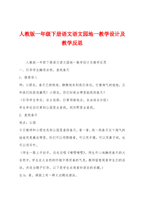 人教版一年级下册语文语文园地一教学设计及教学反思