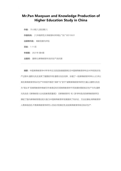 潘懋元先生与中国高等教育学知识生产