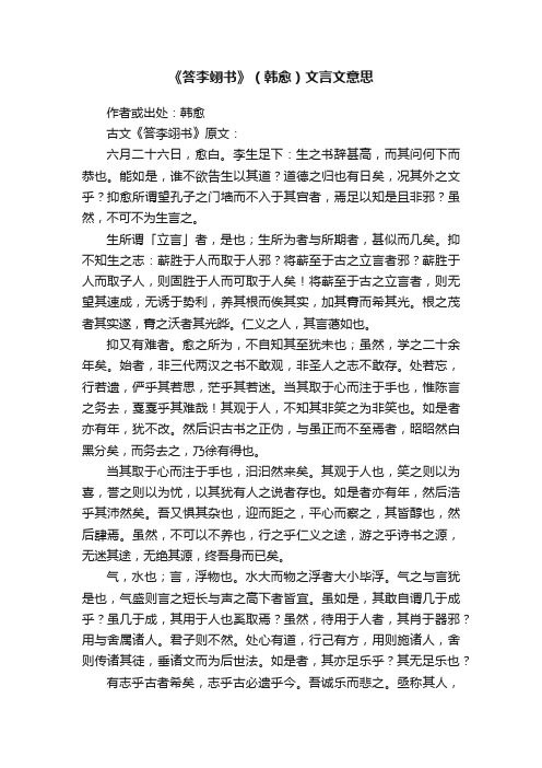 《答李翊书》（韩愈）文言文意思