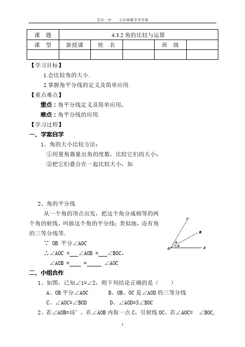 角的比较与运算导学稿