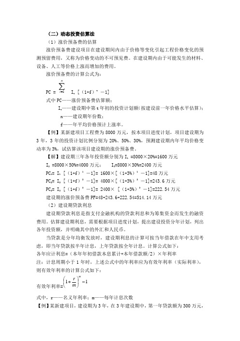 动态投资估算法