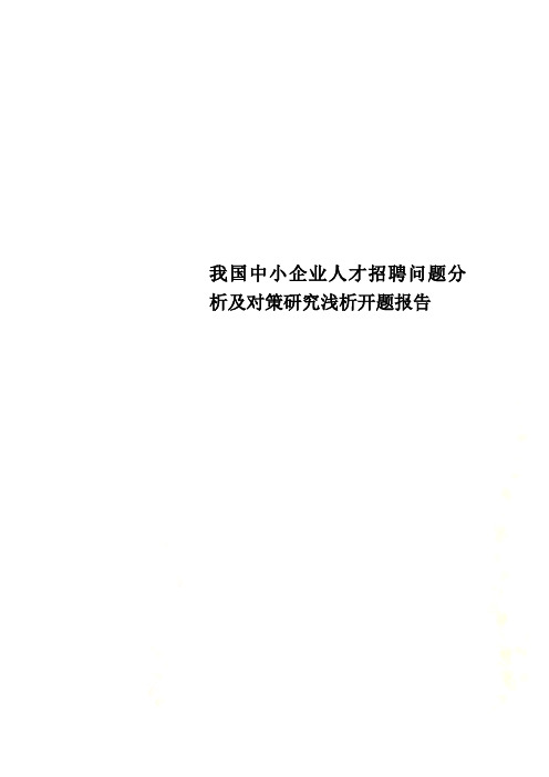 我国中小企业人才招聘问题分析及对策研究浅析开题报告