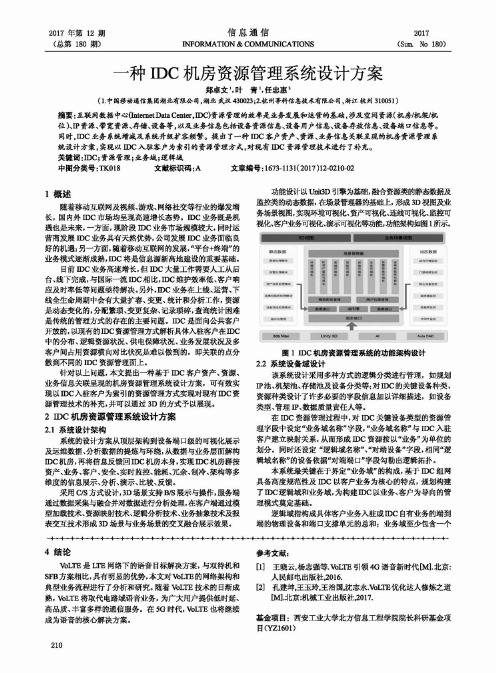 一种IDC机房资源管理系统设计方案