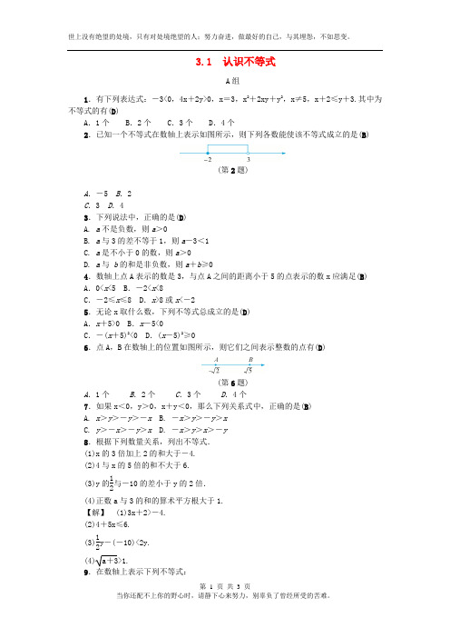 八年级数学上册第3章一元一次不等式3.1认识不等式练习新版浙教版