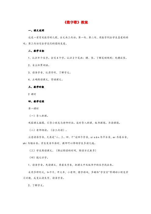 社旗县三小一年级语文上册 3 数字《数字歌》教案 语文A版一年级语文上册3数字数字歌教案语文A版