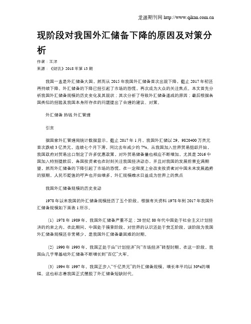 现阶段对我国外汇储备下降的原因及对策分析