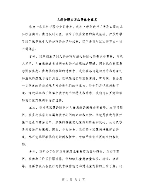 儿科护理实习心得体会范文