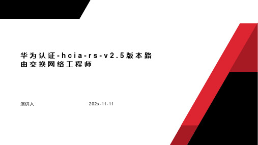 华为认证 HCIA RS v2.5版本路由交换网络工程师课件PPT模板