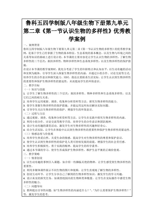 鲁科五四学制版八年级生物下册第九单元第二章《第一节认识生物的多样性》优秀教学案例