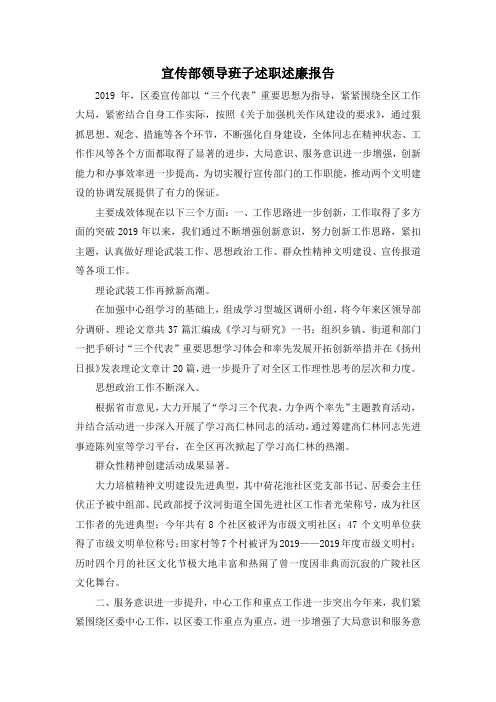 最新-宣传部领导班子述职述廉报告 精品