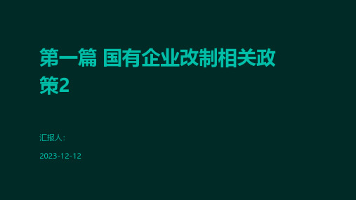 第一篇 国有企业改制相关政策2