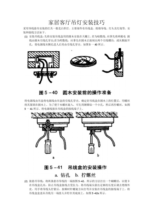 家居客厅灯安装