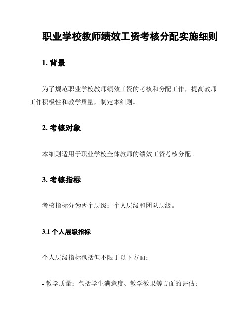 职业学校教师绩效工资考核分配实施细则