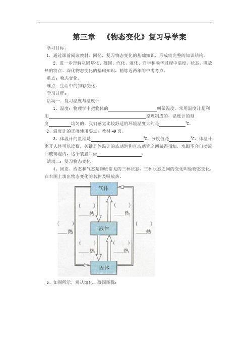 人教版八年级上册物理学案：第三章 《物态变化》复习