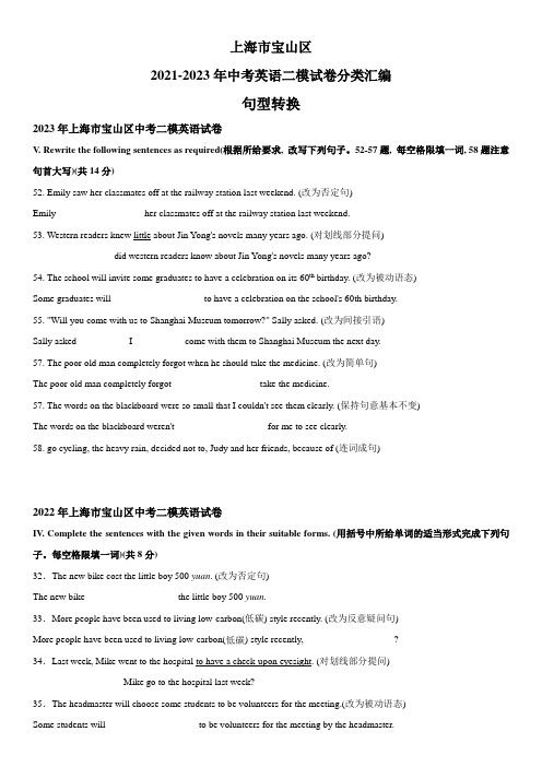 近3年(2021-2023)上海市宝山区英语中考二模试题分类汇编：句型转换 