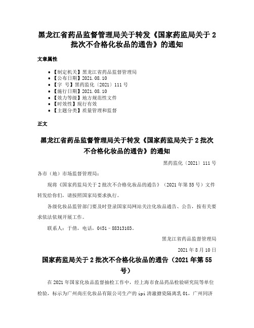 黑龙江省药品监督管理局关于转发《国家药监局关于2批次不合格化妆品的通告》的通知