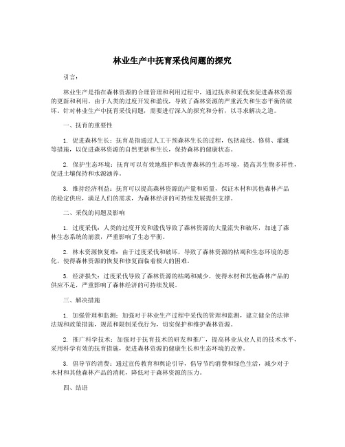 林业生产中抚育采伐问题的探究