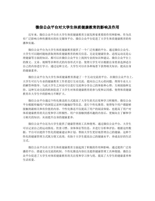 微信公众平台对大学生体质健康教育的影响及作用