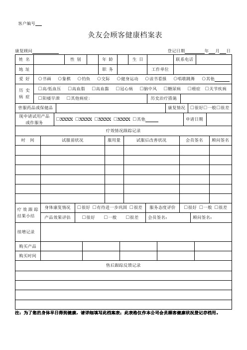 灸友会顾客健康档案表