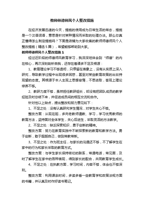 教师师德师风个人整改措施