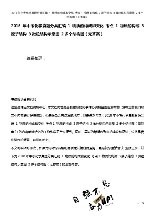 中考化学真题分类汇编1物质的构成和变化考点1物质的构成3原子结构3微粒结构示意图2多个结构图(无答