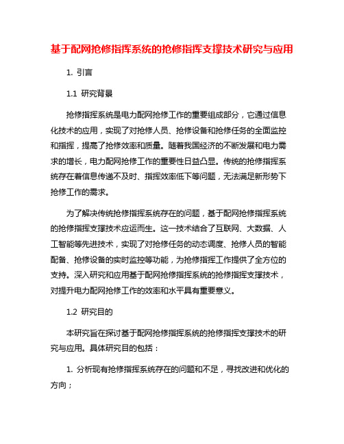 基于配网抢修指挥系统的抢修指挥支撑技术研究与应用