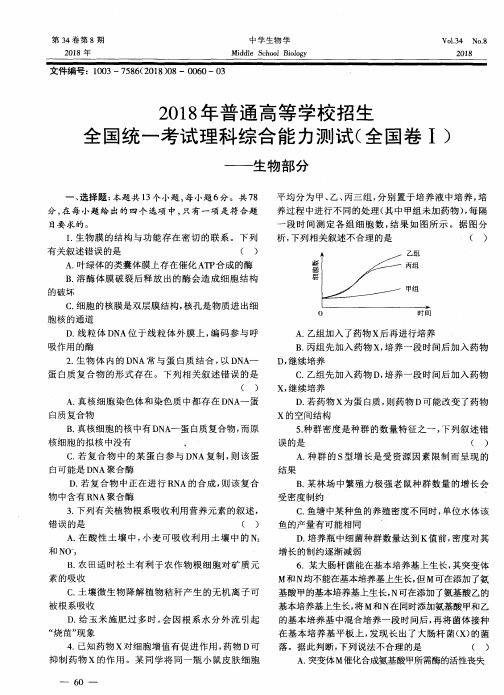 2018年普通高等学校招生全国统一考试理科综合能力测试(全国卷Ⅰ)——生物部分