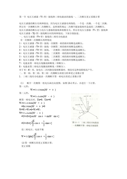 三相电能表的接线一二次断压更正系数计算