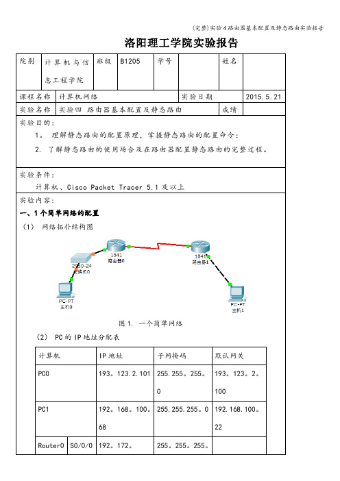 (完整)实验4路由器基本配置及静态路由实验报告