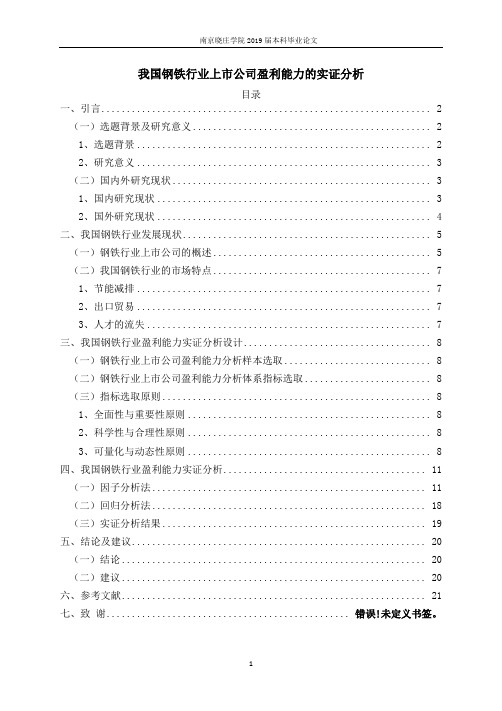 我国钢铁行业上市公司盈利能力实证分析