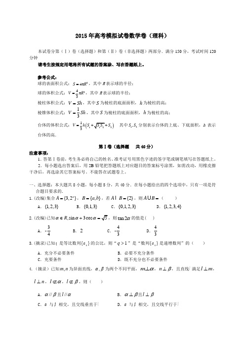 2015年高考模拟杭州命题比赛高三数学9