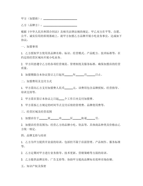 小吃加盟合作协议书模板