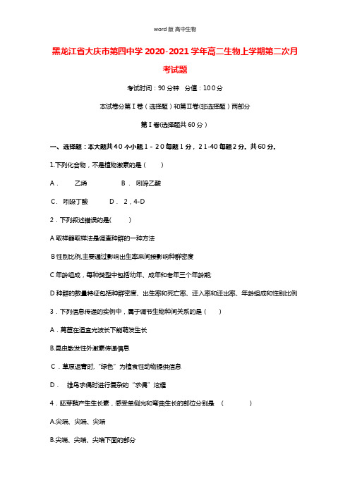 黑龙江省大庆市第四中学2020-2021学年高二生物上学期第二次月考试题